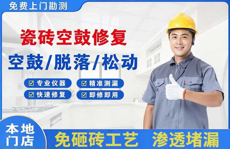 门源瓷砖空鼓修复