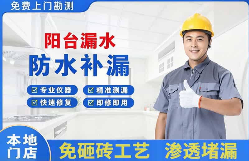 门源阳台漏水维修