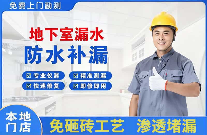 门源地下室漏水维修