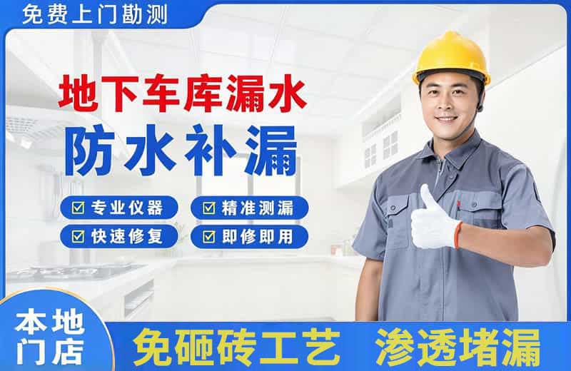 门源地下车库漏水维修